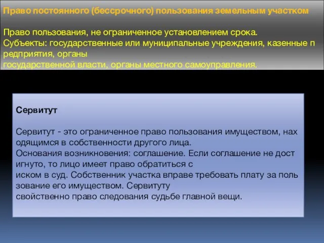 Право постоянного (бессрочного) пользования земельным участком Право пользования, не ограниченное установлением