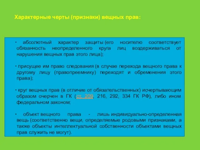 Характерные черты (признаки) вещных прав: абсолютный характер защиты (его носителю соответствует