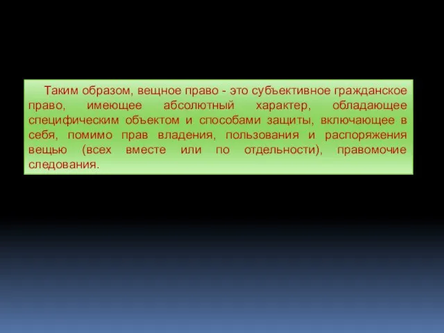 Таким образом, вещное право - это субъективное гражданское право, имеющее абсолютный