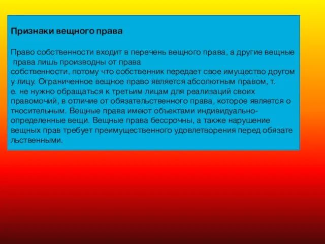 Признаки вещного права Право собственности входит в перечень вещного права, а