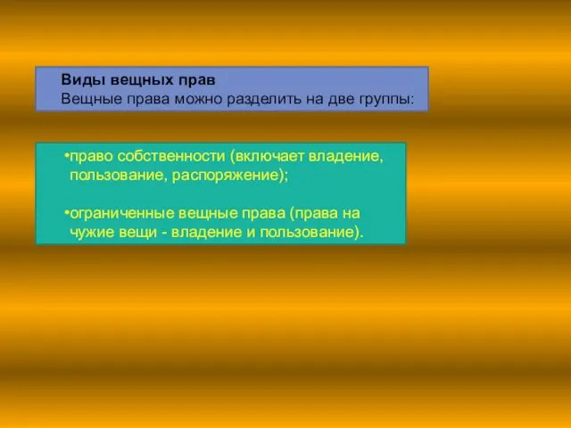 Виды вещных прав Вещные права можно разделить на две группы: право