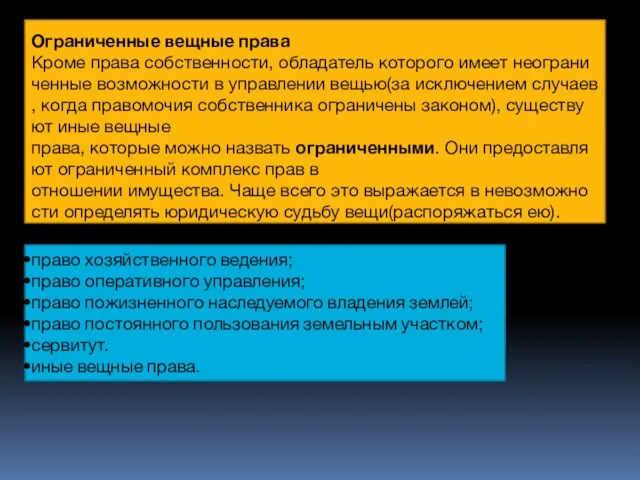 Ограниченные вещные права Кроме права собственности, обладатель которого имеет неограниченные возможности