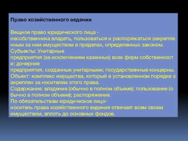 Право хозяйственного ведения Вещное право юридического лица -несобственника владеть, пользоваться и