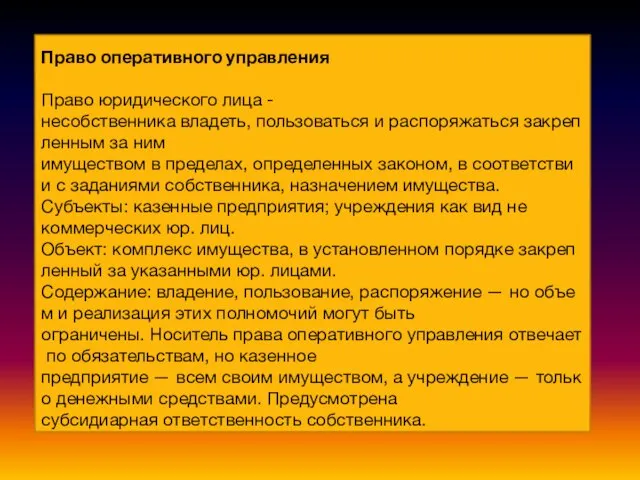 Право оперативного управления Право юридического лица -несобственника владеть, пользоваться и распоряжаться