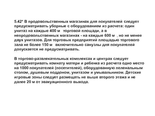 5.42* В продовольственных магазинах для покупателей следует предусматривать уборные с оборудованием