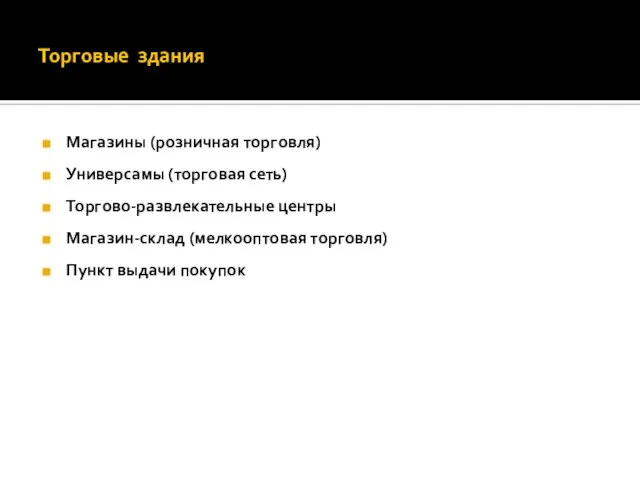 Торговые здания Магазины (розничная торговля) Универсамы (торговая сеть) Торгово-развлекательные центры Магазин-склад (мелкооптовая торговля) Пункт выдачи покупок