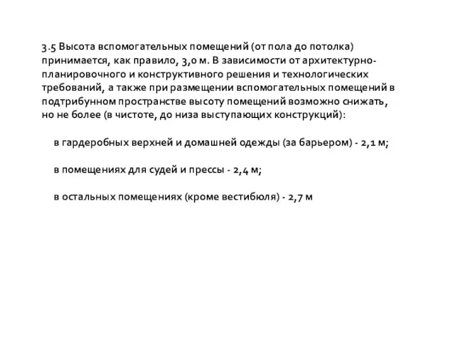 3.5 Высота вспомогательных помещений (от пола до потолка) принимается, как правило,