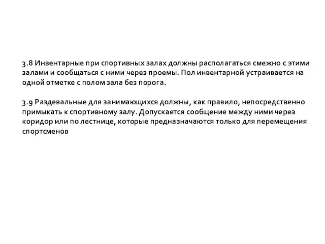 3.8 Инвентарные при спортивных залах должны располагаться смежно с этими залами