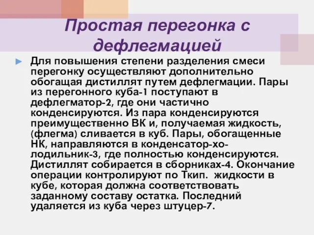 Простая перегонка с дефлегмацией Для повышения степени разделения смеси перегонку осуществляют