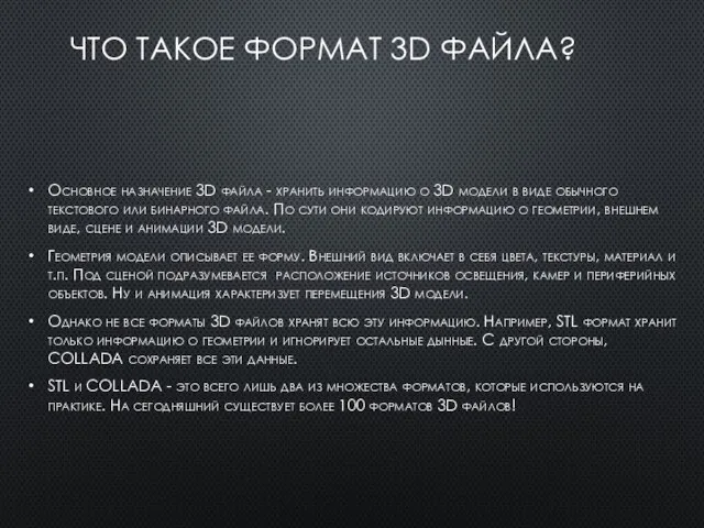 ЧТО ТАКОЕ ФОРМАТ 3D ФАЙЛА? Основное назначение 3D файла - хранить