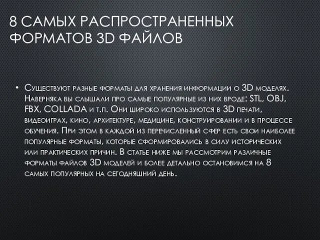 8 САМЫХ РАСПРОСТРАНЕННЫХ ФОРМАТОВ 3D ФАЙЛОВ Существуют разные форматы для хранения