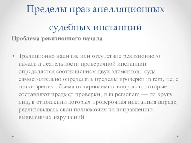 Пределы прав апелляционных судебных инстанций Проблема ревизионного начала Традиционно наличие или