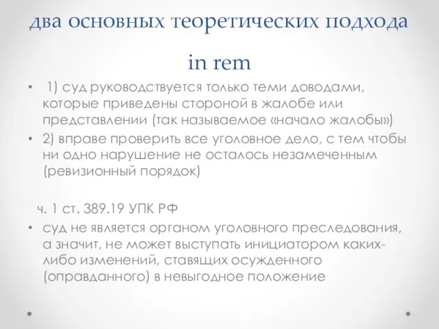 два основных теоретических подхода in rem 1) суд руководствуется только теми