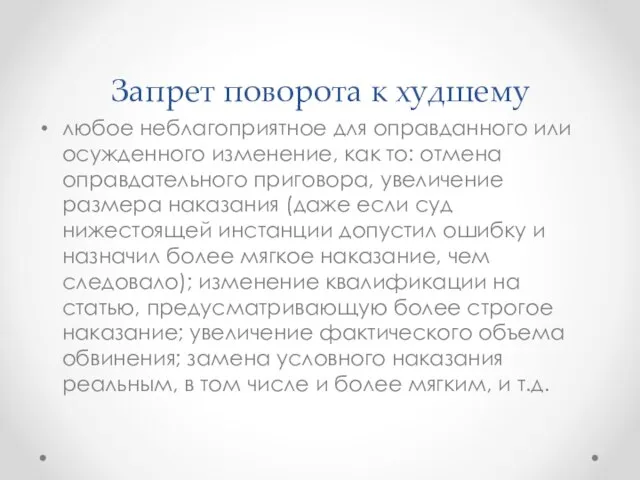 Запрет поворота к худшему любое неблагоприятное для оправданного или осужденного изменение,