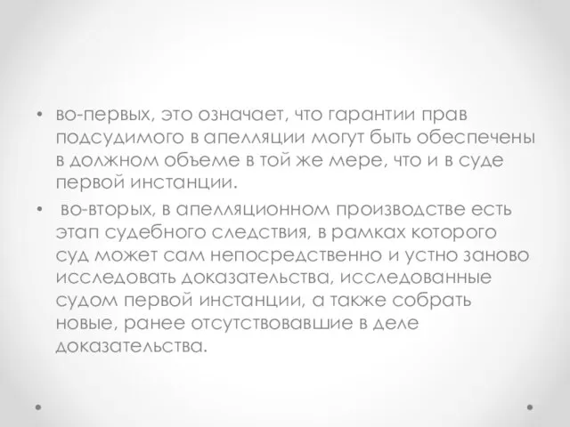 во-первых, это означает, что гарантии прав подсудимого в апелляции могут быть