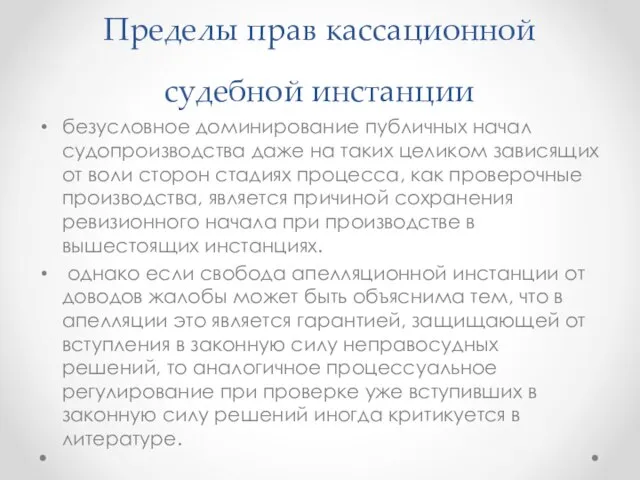 Пределы прав кассационной судебной инстанции безусловное доминирование публичных начал судопроизводства даже