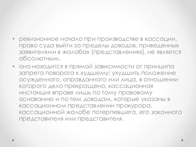 ревизионное начало при производстве в кассации, право суда выйти за пределы