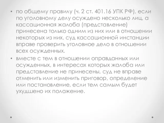 по общему правилу (ч. 2 ст. 401.16 УПК РФ), если по