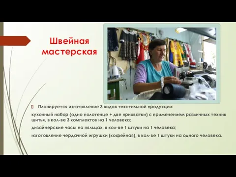 Швейная мастерская Планируется изготовление 3 видов текстильной продукции: кухонный набор (одно