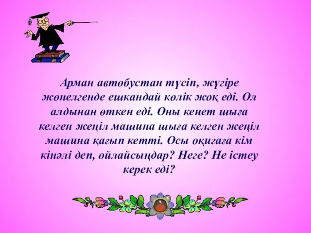 Арман автобустан түсіп, жүгіре жөнелгенде ешкандай көлік жоқ еді. Ол алдынан