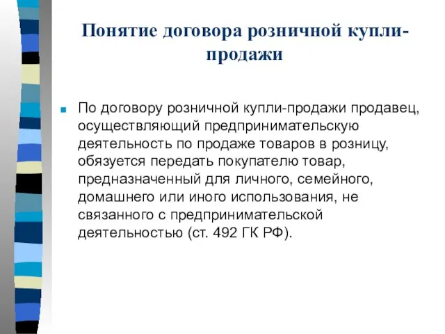 Понятие договора розничной купли-продажи По договору розничной купли-продажи продавец, осуществляющий предпринимательскую