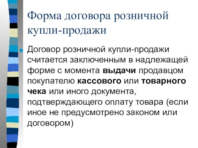 Форма договора розничной купли-продажи Договор розничной купли-продажи считается заключенным в надлежащей