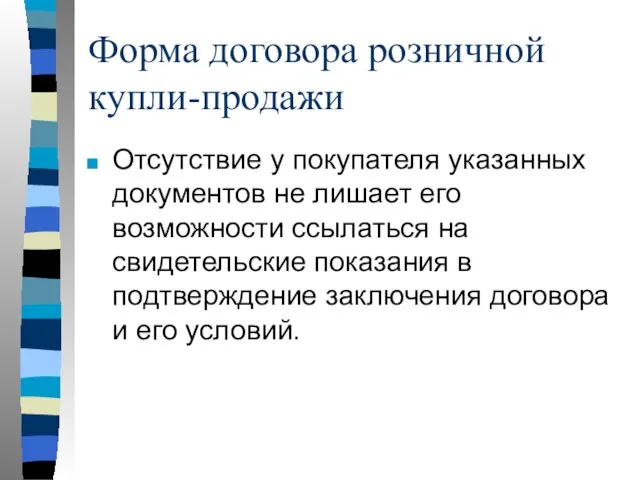 Форма договора розничной купли-продажи Отсутствие у покупателя указанных документов не лишает