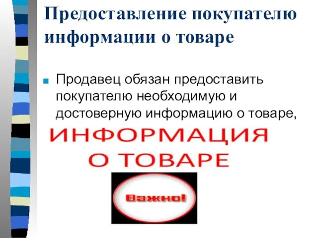 Предоставление покупателю информации о товаре Продавец обязан предоставить покупателю необходимую и