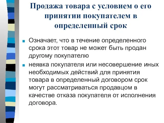 Продажа товара с условием о его принятии покупателем в определенный срок