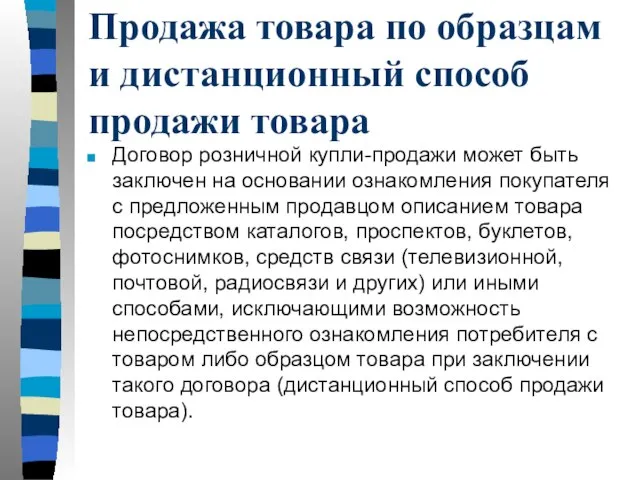 Продажа товара по образцам и дистанционный способ продажи товара Договор розничной