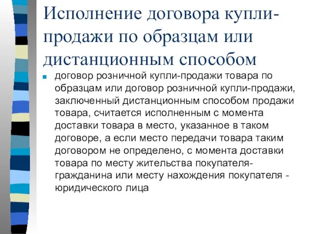 Исполнение договора купли-продажи по образцам или дистанционным способом договор розничной купли-продажи