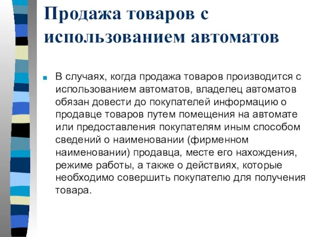 Продажа товаров с использованием автоматов В случаях, когда продажа товаров производится