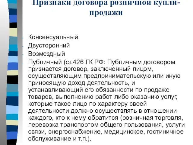 Признаки договора розничной купли-продажи Консенсуальный Двусторонний Возмездный Публичный (ст.426 ГК РФ: