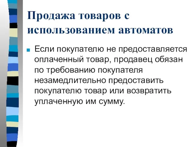 Продажа товаров с использованием автоматов Если покупателю не предоставляется оплаченный товар,