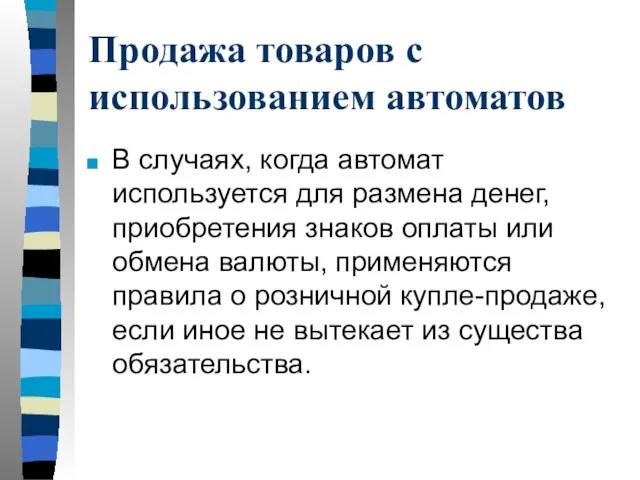 Продажа товаров с использованием автоматов В случаях, когда автомат используется для