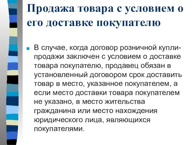 Продажа товара с условием о его доставке покупателю В случае, когда