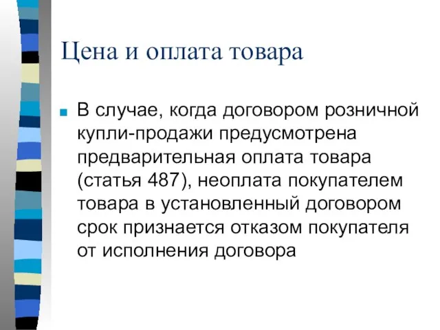 Цена и оплата товара В случае, когда договором розничной купли-продажи предусмотрена