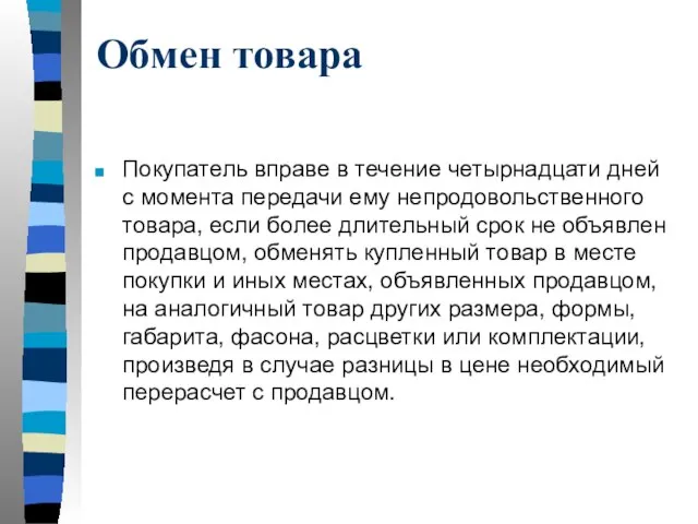 Обмен товара Покупатель вправе в течение четырнадцати дней с момента передачи