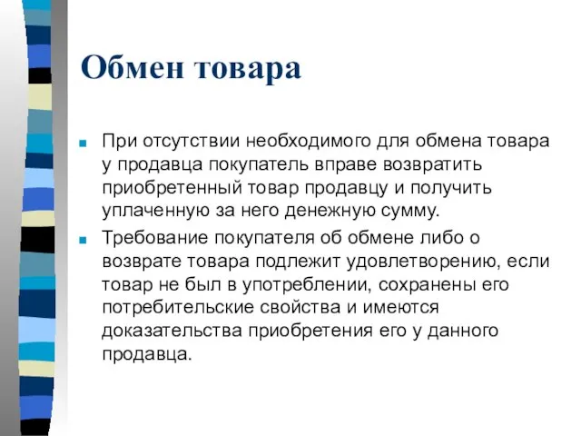 Обмен товара При отсутствии необходимого для обмена товара у продавца покупатель