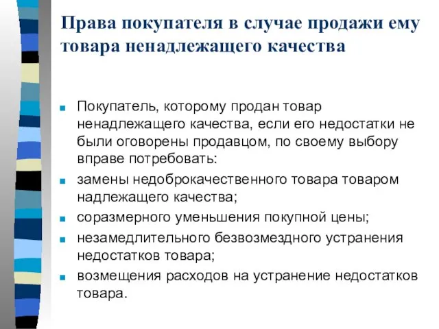 Права покупателя в случае продажи ему товара ненадлежащего качества Покупатель, которому