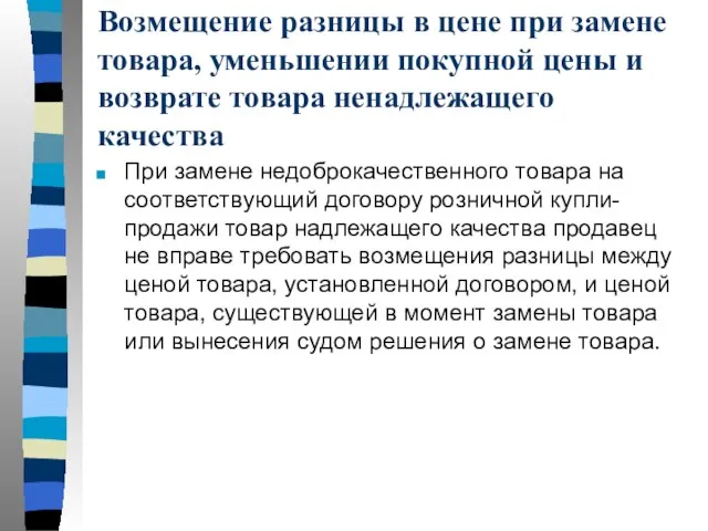 Возмещение разницы в цене при замене товара, уменьшении покупной цены и