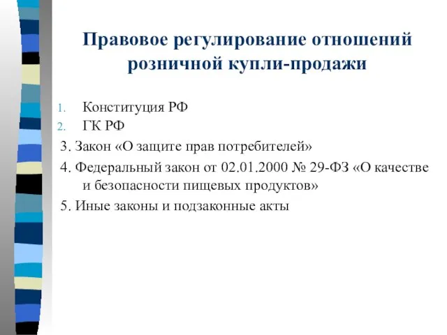 Правовое регулирование отношений розничной купли-продажи Конституция РФ ГК РФ 3. Закон