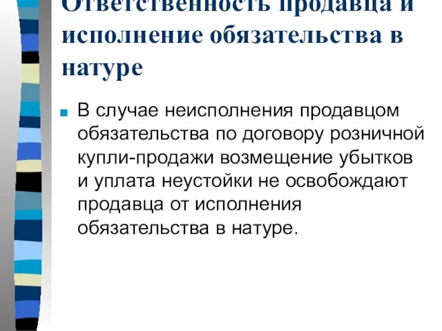 Ответственность продавца и исполнение обязательства в натуре В случае неисполнения продавцом