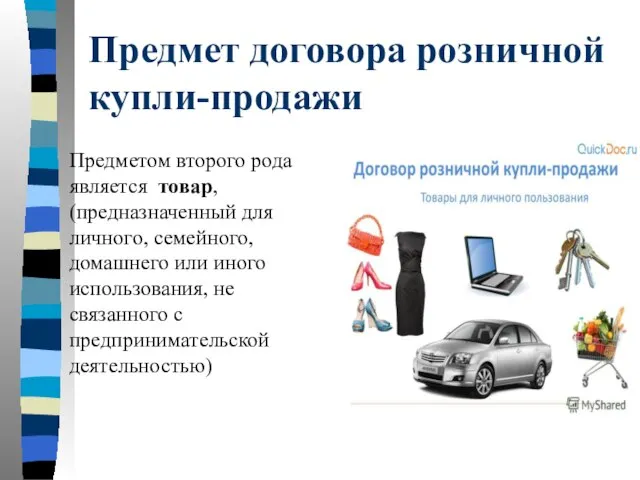 Предмет договора розничной купли-продажи Предметом второго рода является товар, (предназначенный для