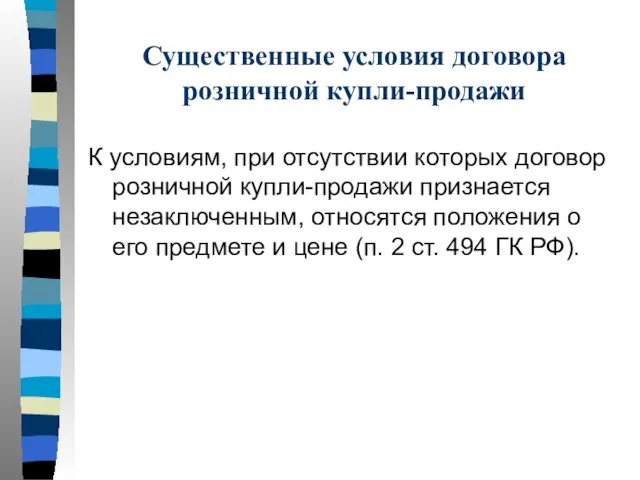 Существенные условия договора розничной купли-продажи К условиям, при отсутствии которых договор