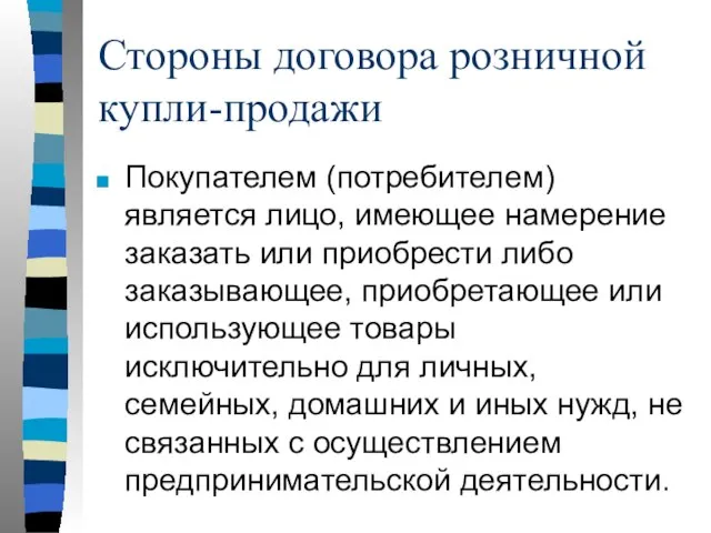 Стороны договора розничной купли-продажи Покупателем (потребителем) является лицо, имеющее намерение заказать