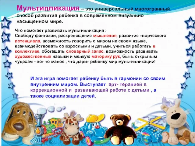 Мультипликация – это универсальный многогранный способ развития ребенка в современном визуально