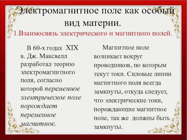 Электромагнитное поле как особый вид материи. 1.Взаимосвязь электрического и магнитного полей.