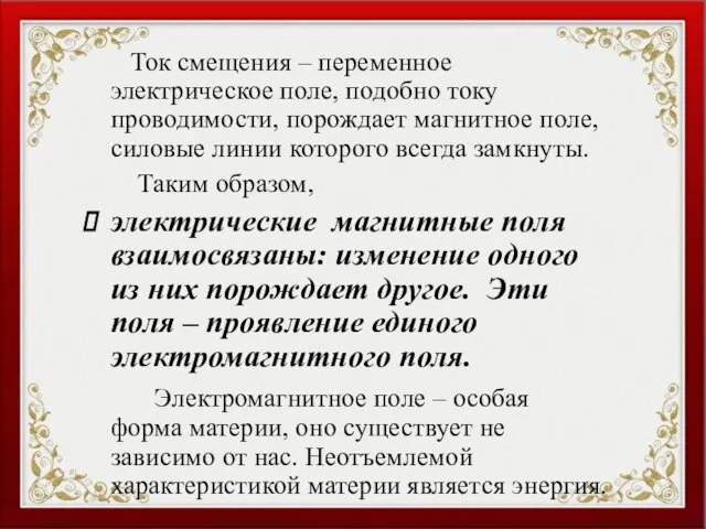 Ток смещения – переменное электрическое поле, подобно току проводимости, порождает магнитное