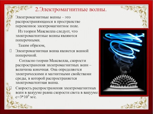 2.Электромагнитные волны. Электромагнитные волны – это распространяющееся в пространстве переменное электромагнитное